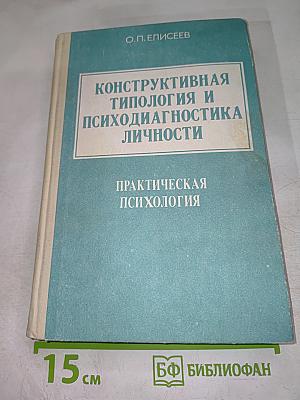Конструктивная типология и психодиагностика личности