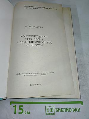 Конструктивная типология и психодиагностика личности