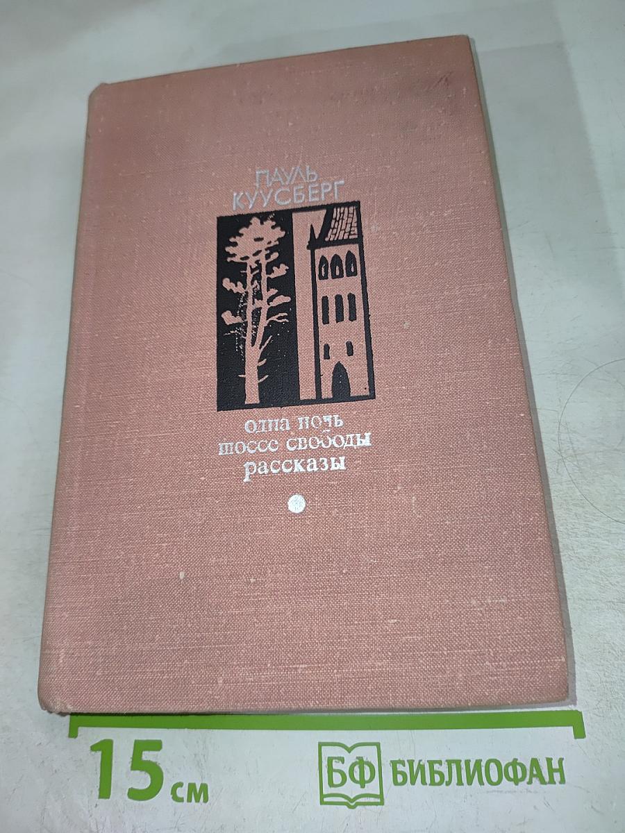 Одна ночь. Шоссе свободы. Рассказы