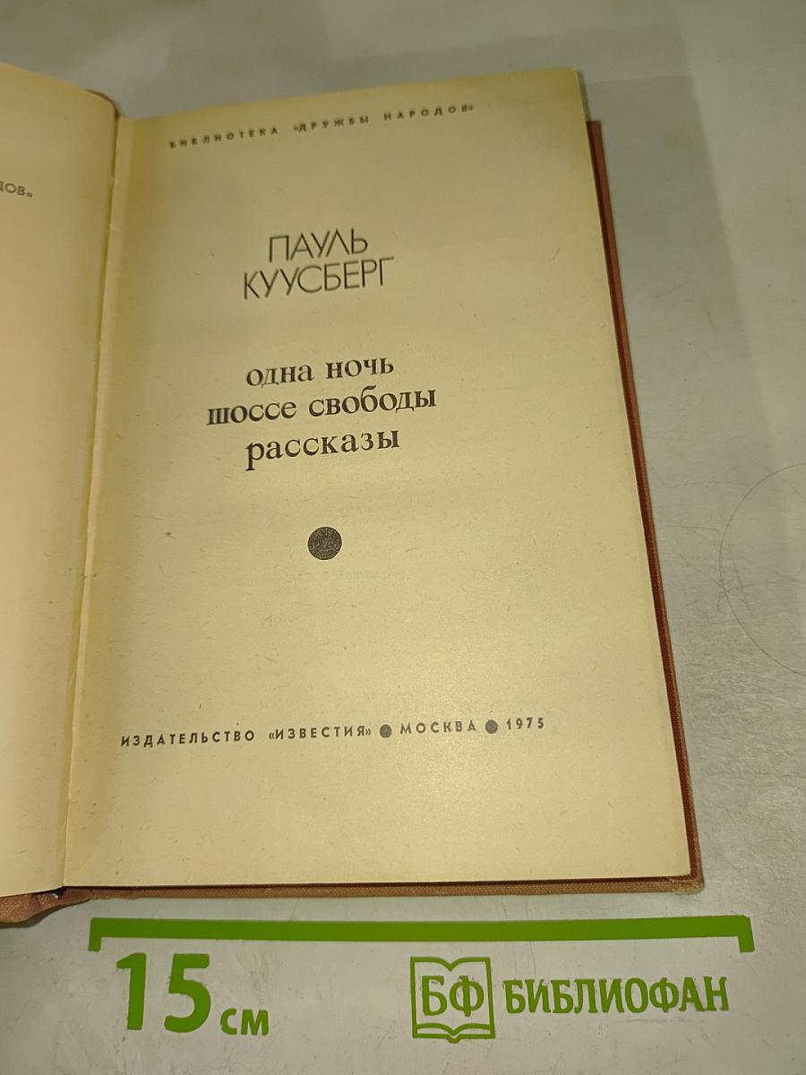 Одна ночь. Шоссе свободы. Рассказы