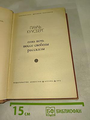 Одна ночь. Шоссе свободы. Рассказы