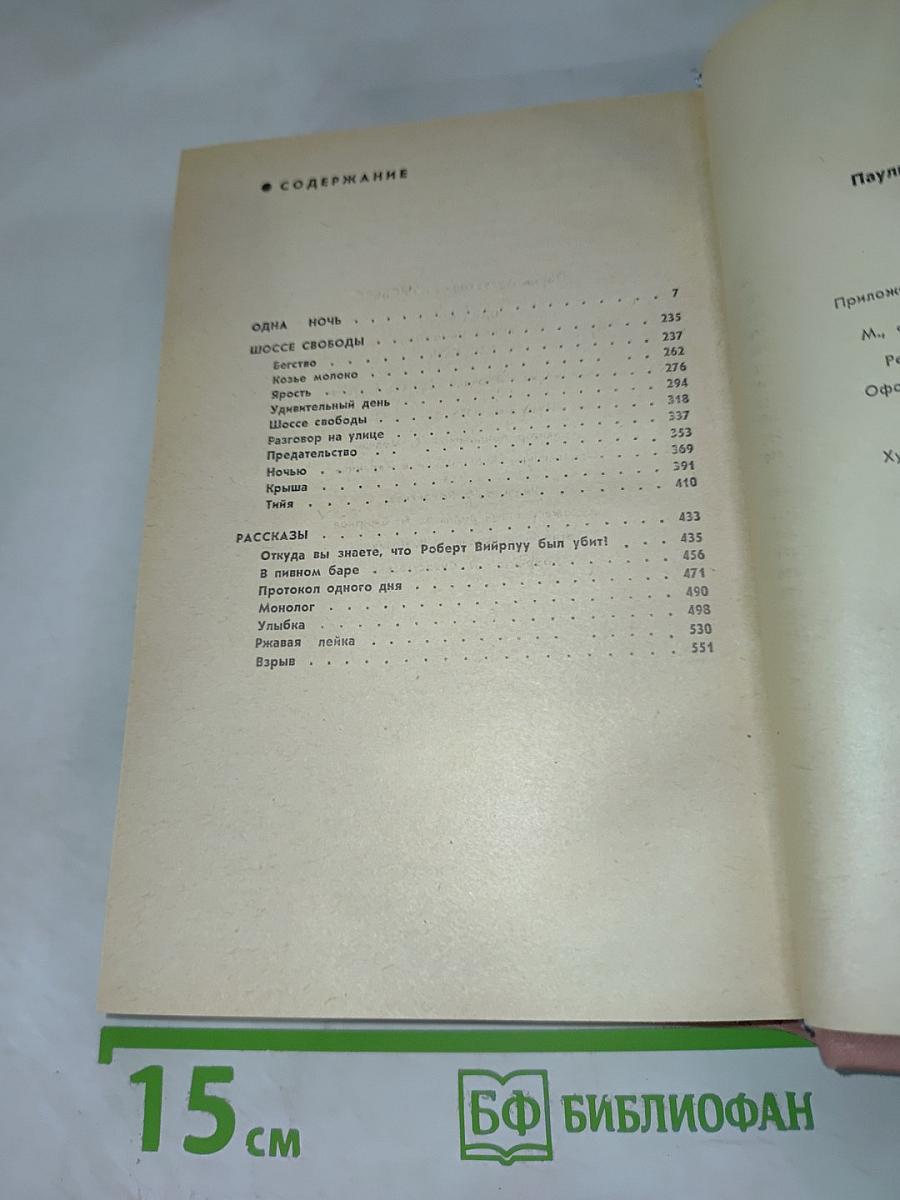 Одна ночь. Шоссе свободы. Рассказы