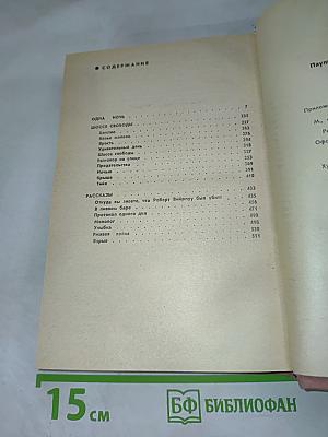 Одна ночь. Шоссе свободы. Рассказы