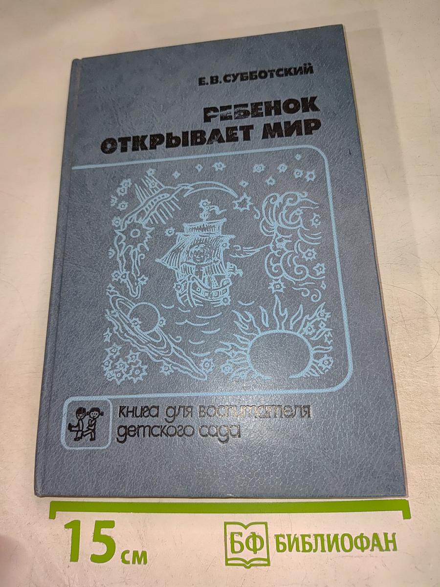 Ребенок открывает мир. Книга для воспитателя детского сада