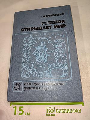 Ребенок открывает мир. Книга для воспитателя детского сада