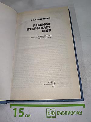 Ребенок открывает мир. Книга для воспитателя детского сада