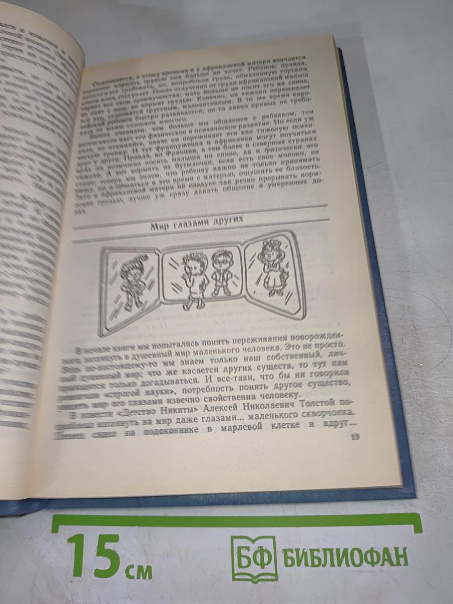 Ребенок открывает мир. Книга для воспитателя детского сада