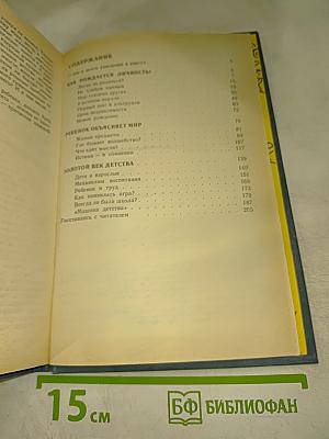 Ребенок открывает мир. Книга для воспитателя детского сада