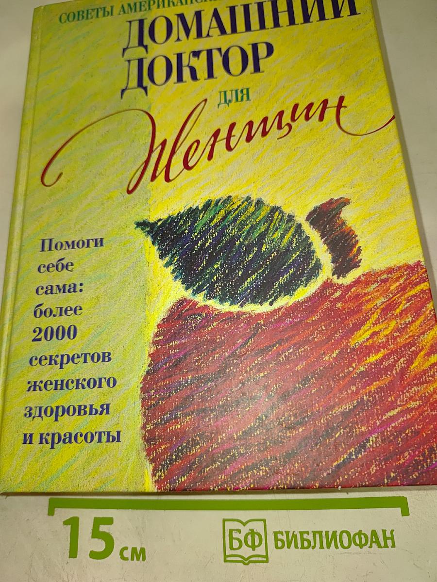 Домашний доктор для женщин