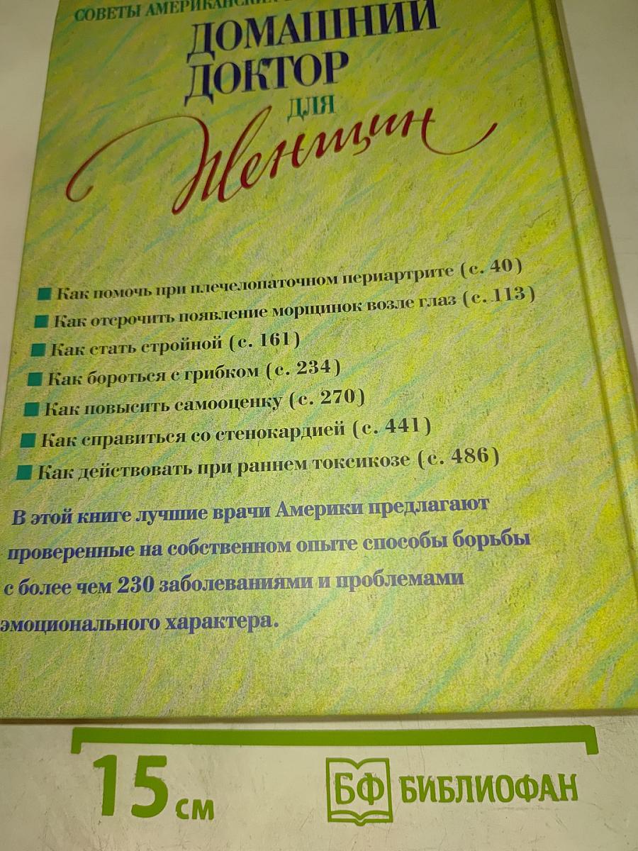 Домашний доктор для женщин