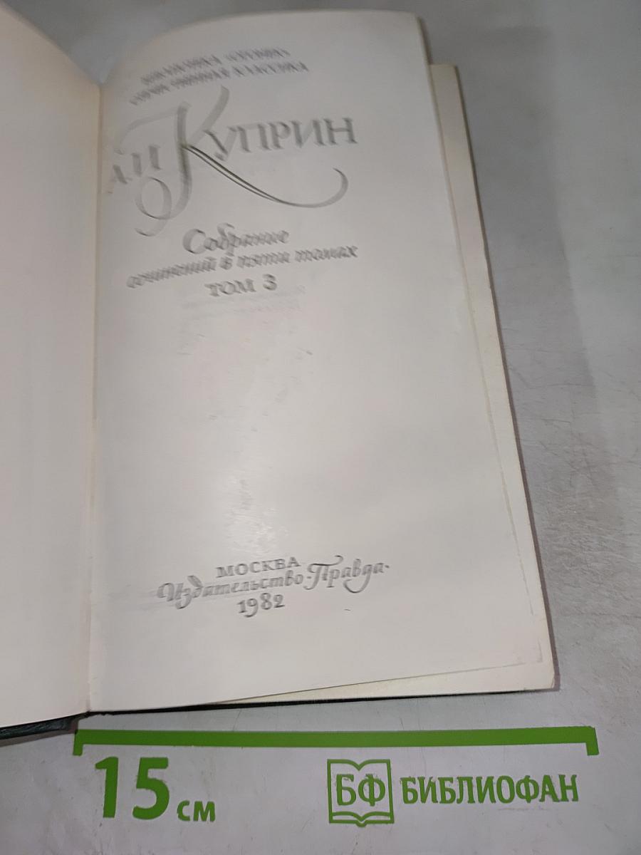 Собрание сочинений в пяти томах. Том 3. Рассказы 1906-1913