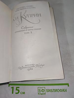 Собрание сочинений в пяти томах. Том 3. Рассказы 1906-1913