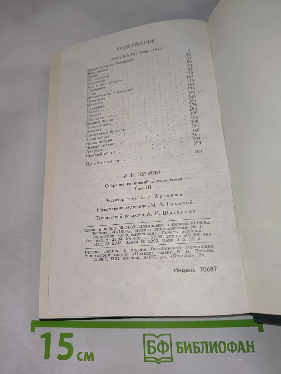Собрание сочинений в пяти томах. Том 3. Рассказы 1906-1913