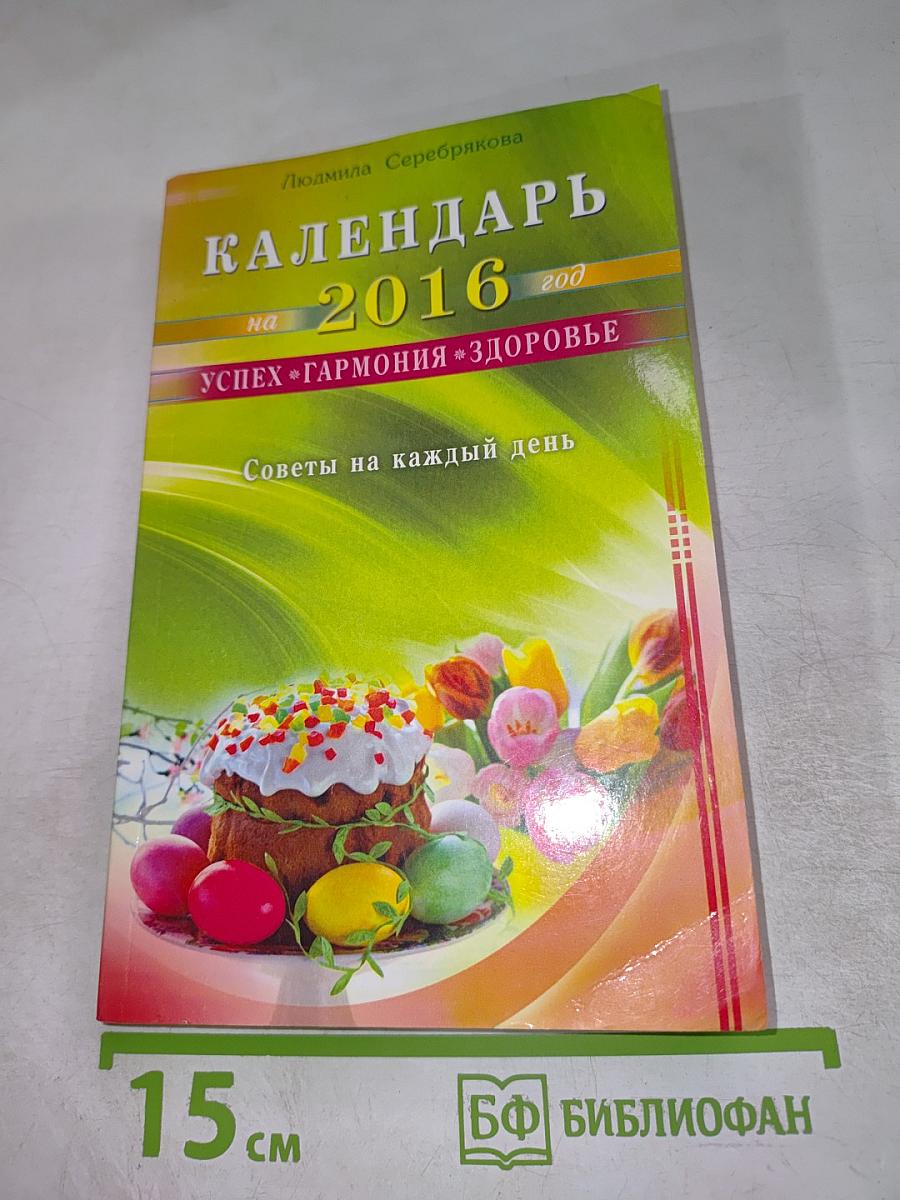 Календарь на 2016 год. Успех. Гармония. Здоровье. Советы на каждый день