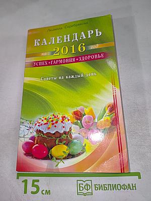 Календарь на 2016 год. Успех. Гармония. Здоровье. Советы на каждый день