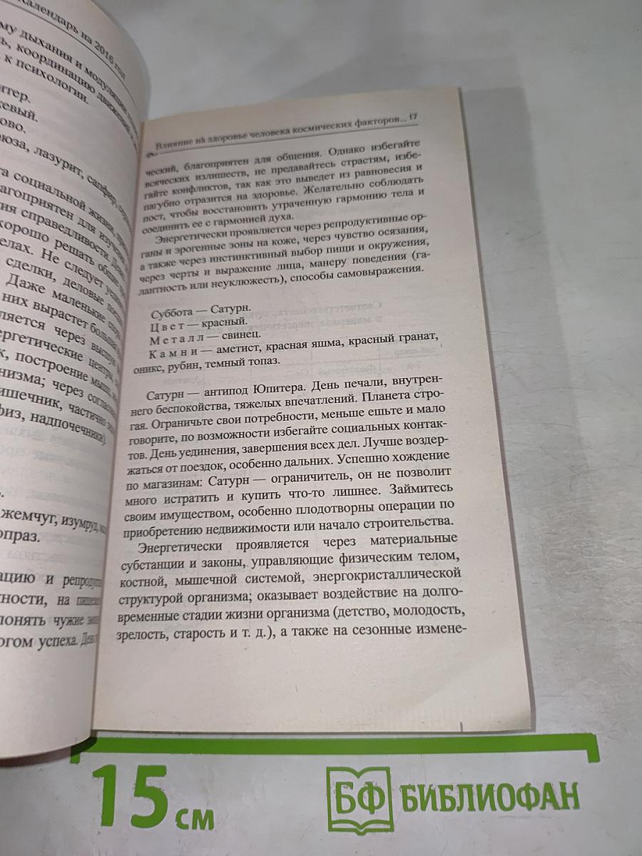 Календарь на 2016 год. Успех. Гармония. Здоровье. Советы на каждый день