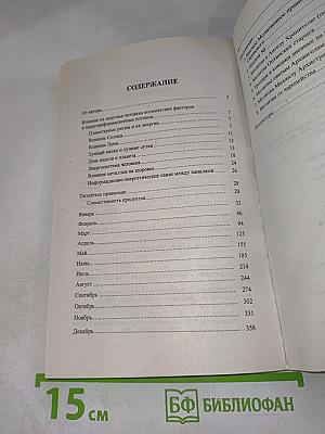 Календарь на 2016 год. Успех. Гармония. Здоровье. Советы на каждый день