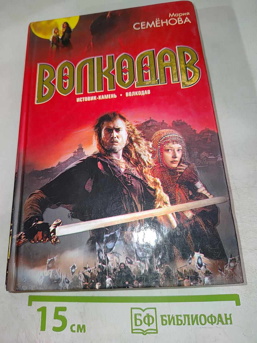 Волкодав. Истовик-камень. Волкодав