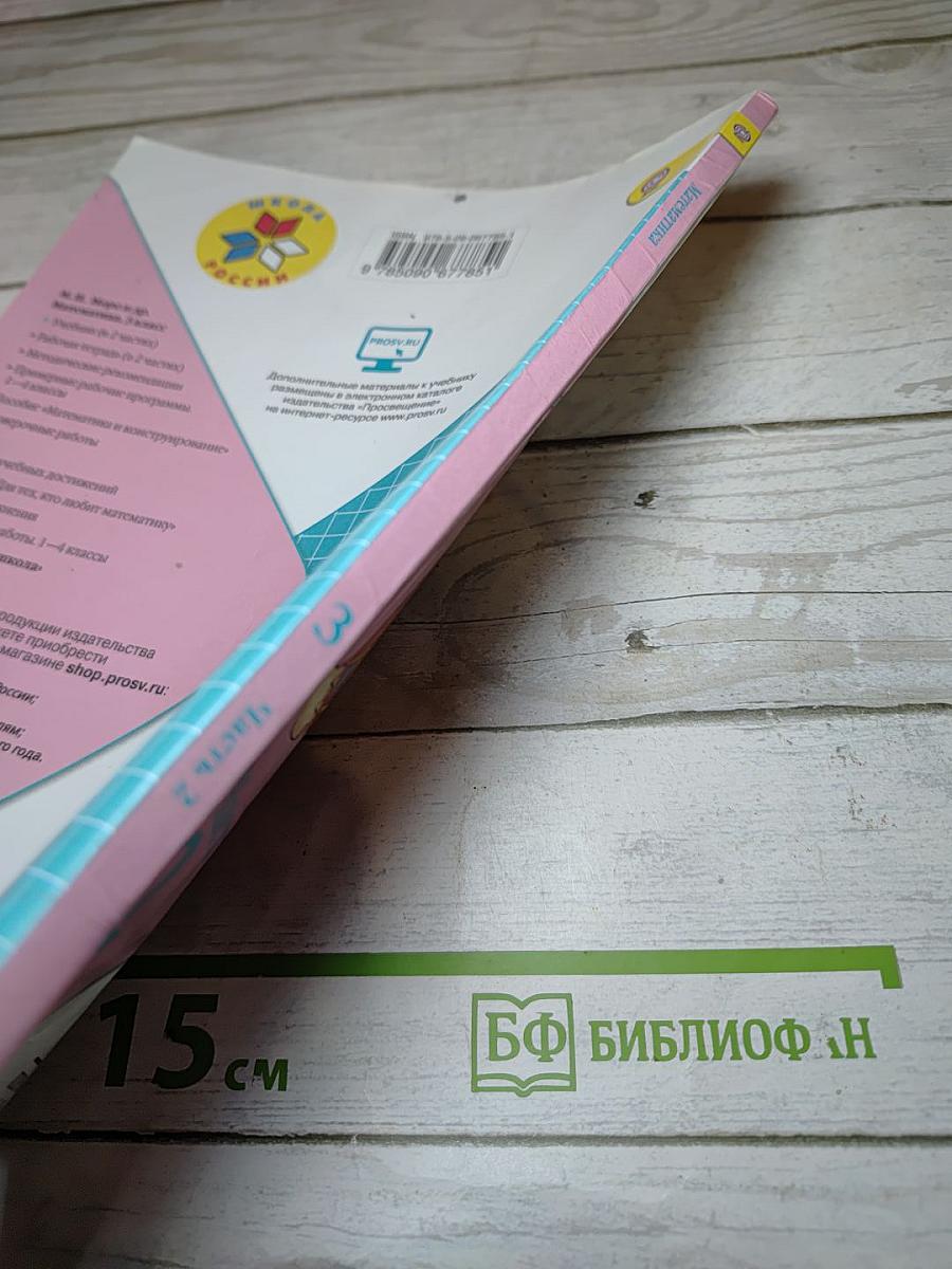 Математика 3 класс Часть 2