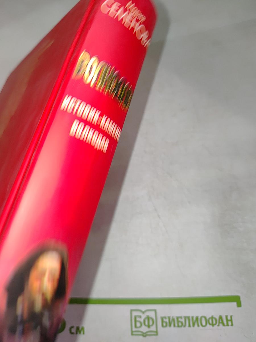 Волкодав. Истовик-камень. Волкодав