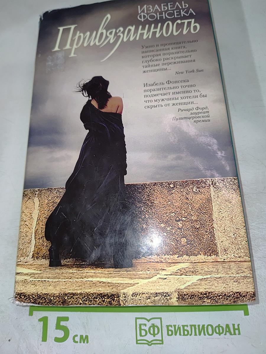 Привязанность