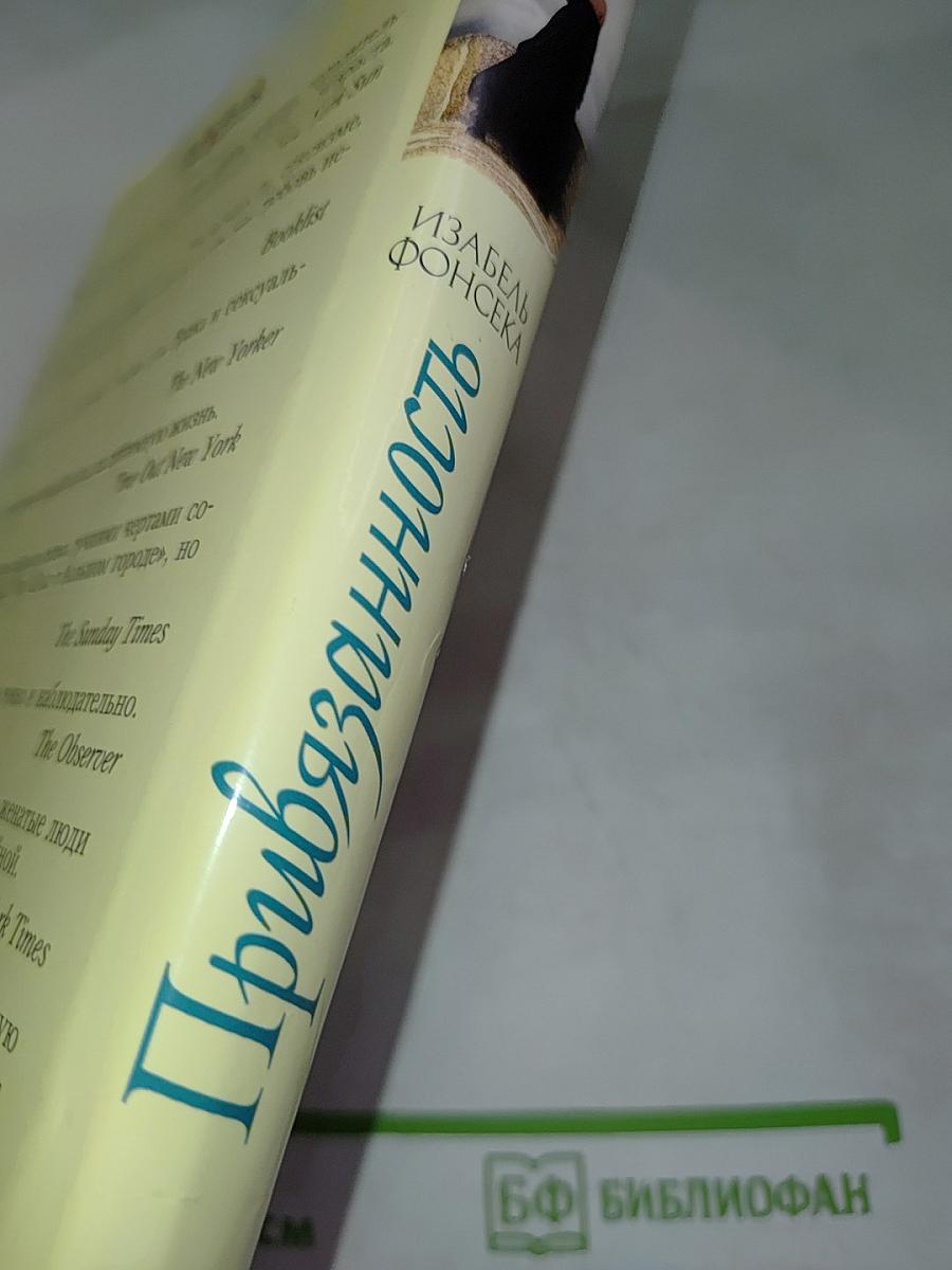 Привязанность