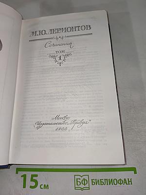 Сочинения. Том 1