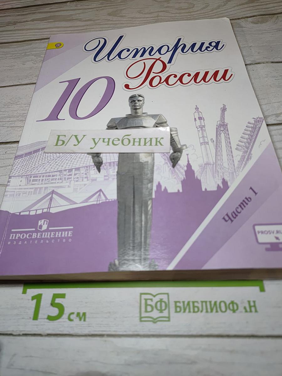 История России. 10 класс. Часть 1