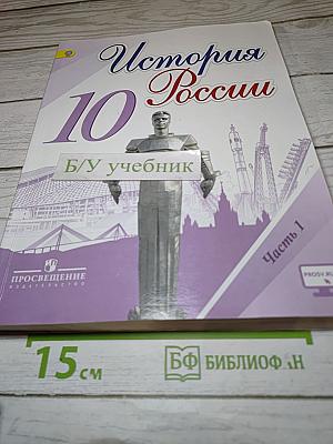 История России. 10 класс. Часть 1