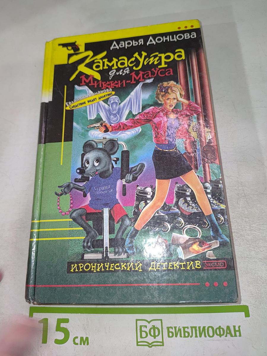 Камасутра для Микки-Мауса