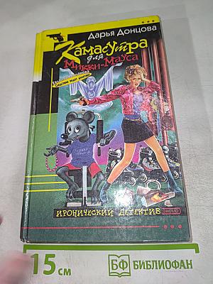 Камасутра для Микки-Мауса