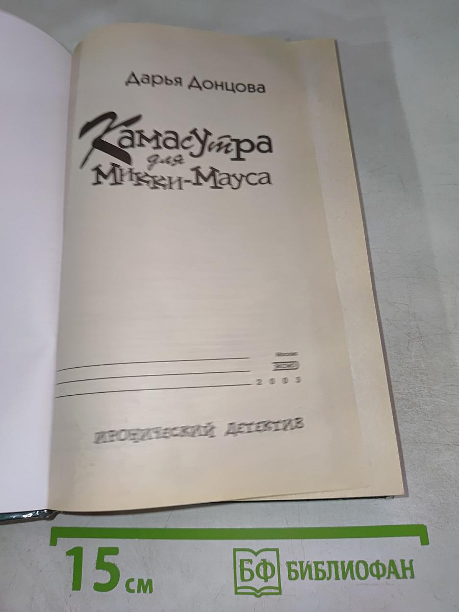 Камасутра для Микки-Мауса