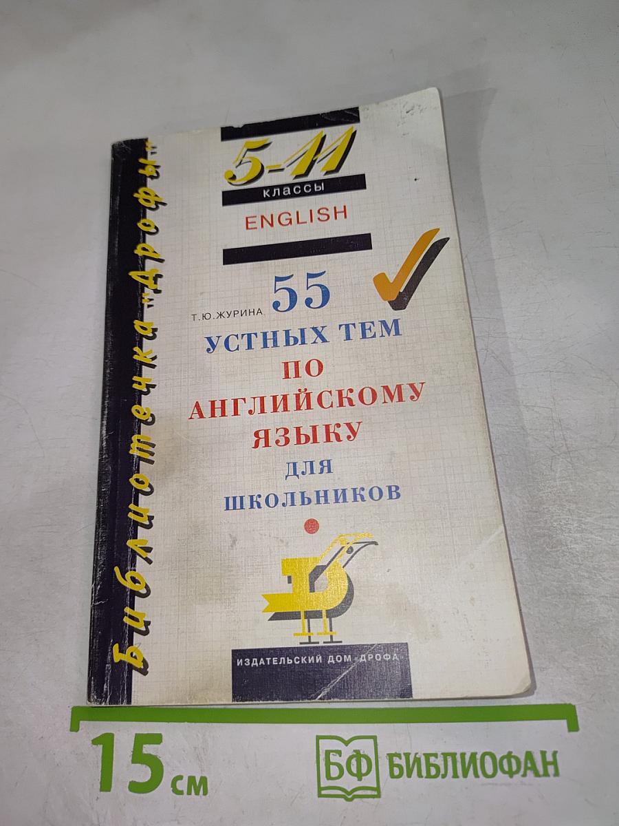 55 устных тем по английскому языку для школьников 5-11 классов