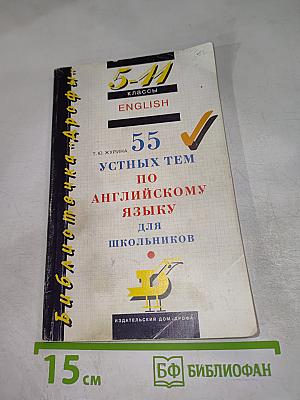 55 устных тем по английскому языку для школьников 5-11 классов