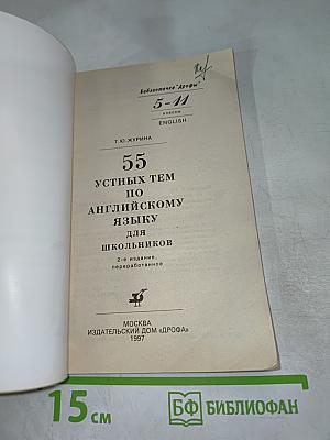 55 устных тем по английскому языку для школьников 5-11 классов