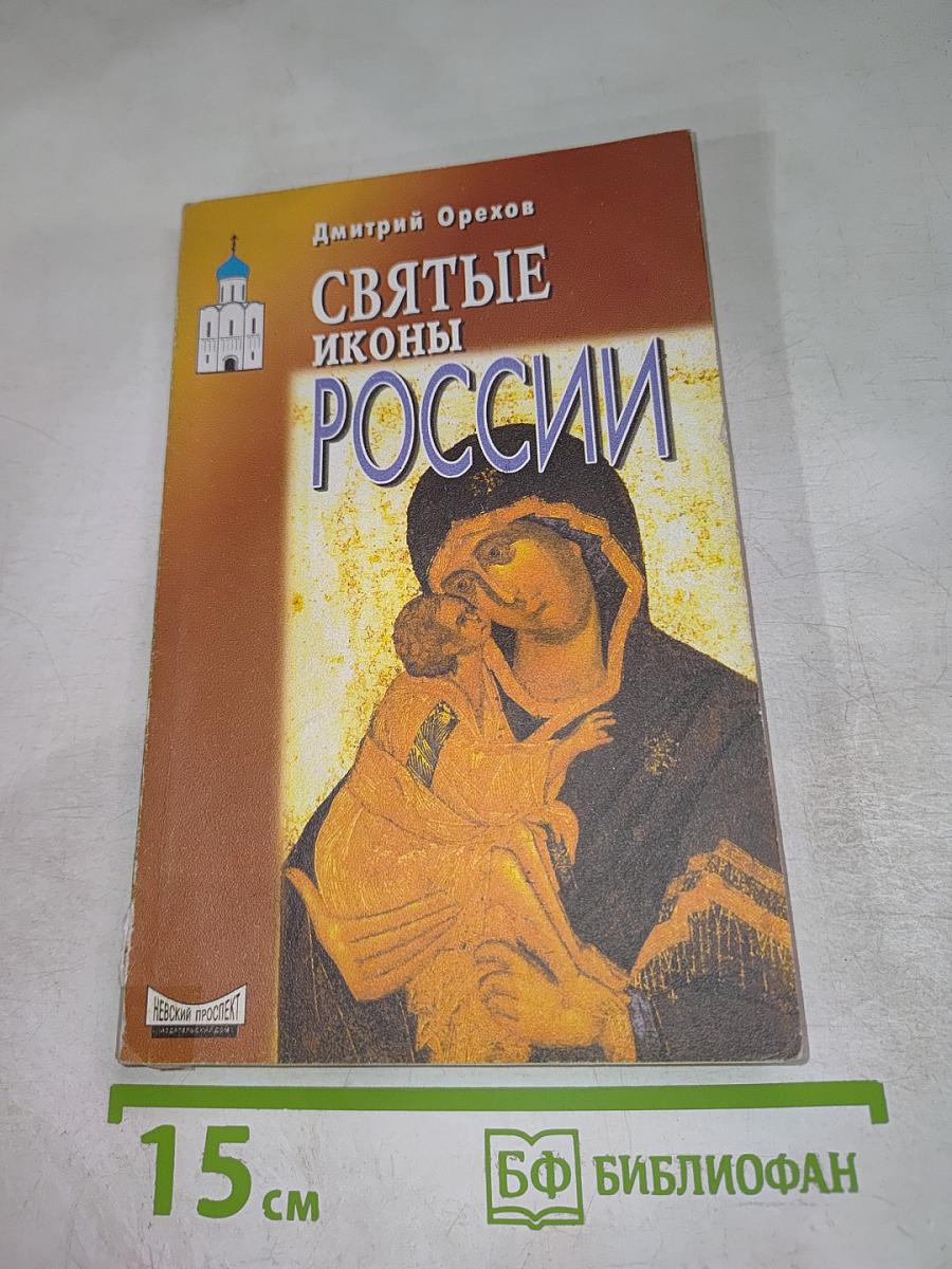 Святые иконы России