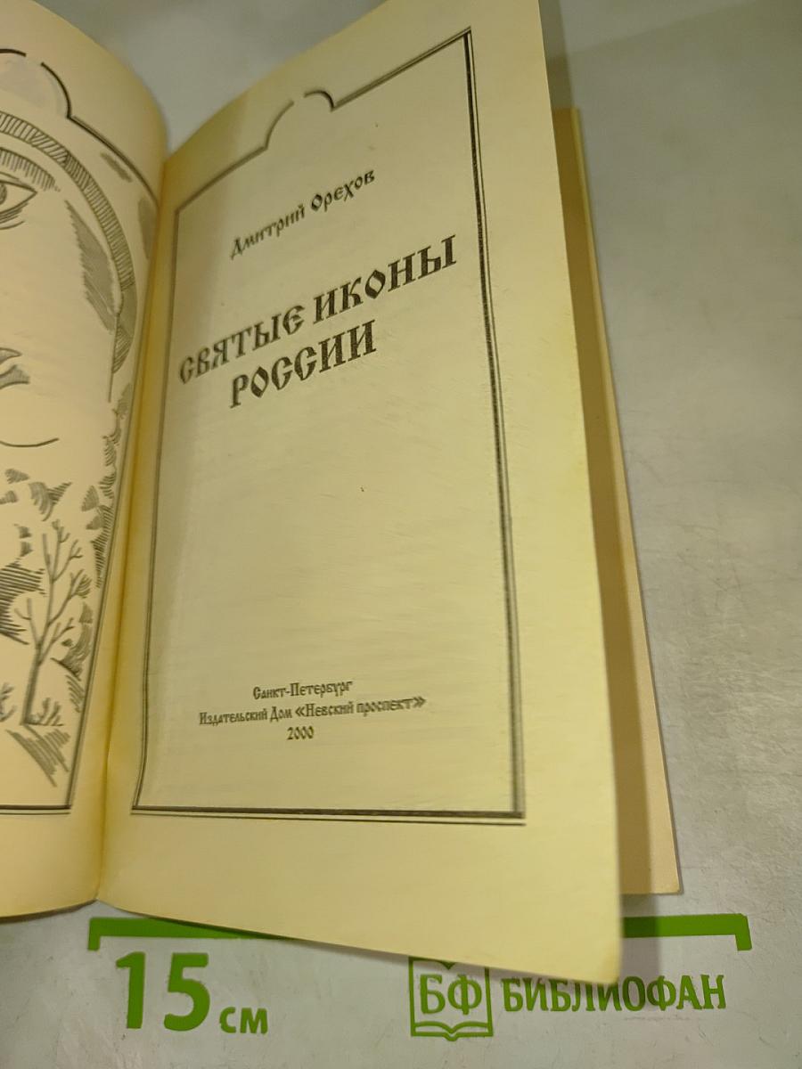 Святые иконы России