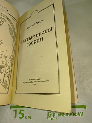 Святые иконы России