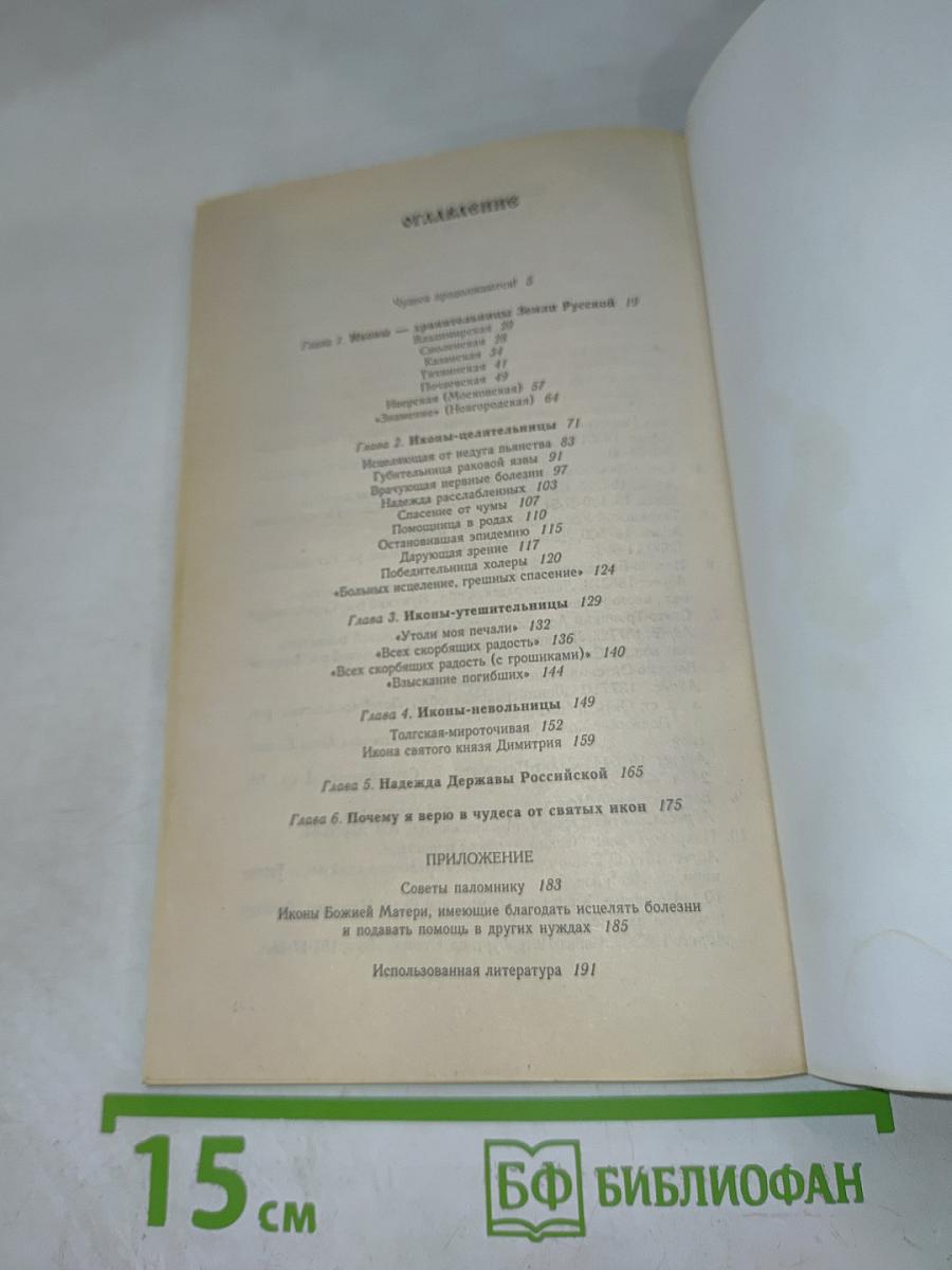 Святые иконы России