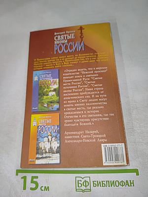Святые иконы России
