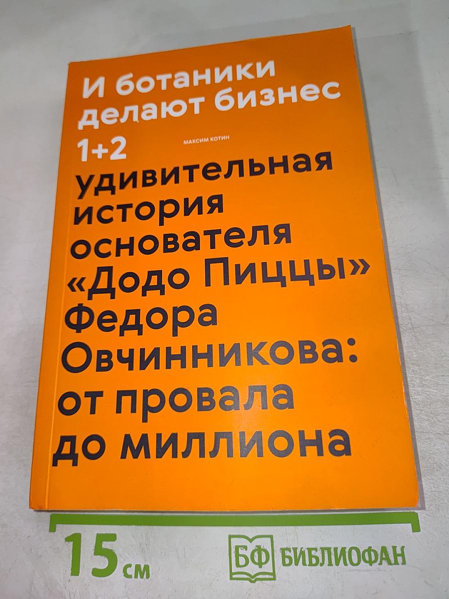 И ботаники делают бизнес 1+2. Удивительная история основателя «Додо Пиццы» Федора Овчинникова: от провала до миллиона