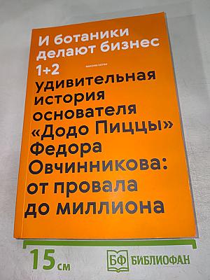 И ботаники делают бизнес 1+2. Удивительная история основателя «Додо Пиццы» Федора Овчинникова: от провала до миллиона