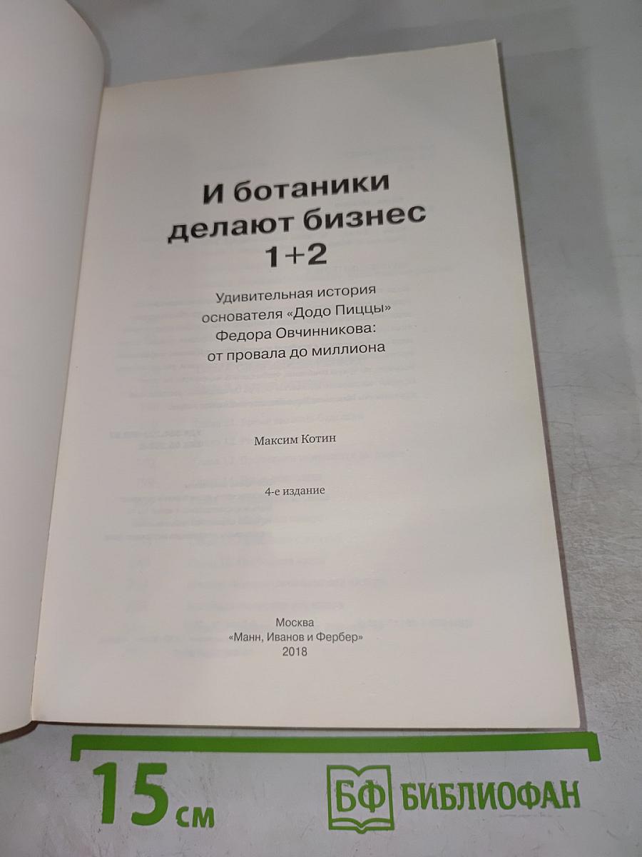 И ботаники делают бизнес 1+2. Удивительная история основателя «Додо Пиццы» Федора Овчинникова: от провала до миллиона