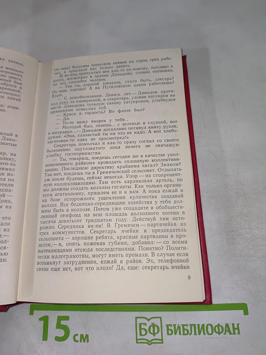 Поднятая целина. Книга 1