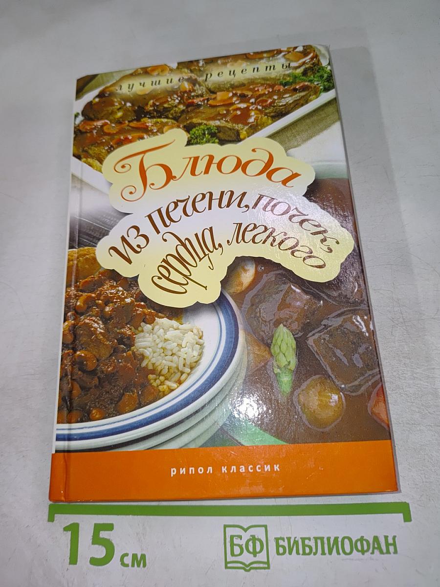 Блюда из печени, почек, сердца, легкого