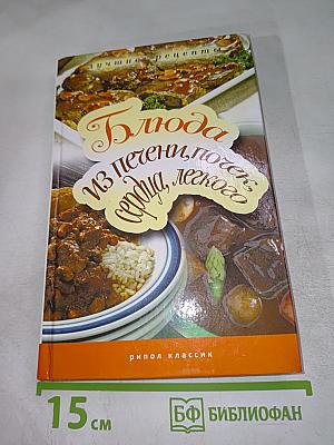 Блюда из печени, почек, сердца, легкого