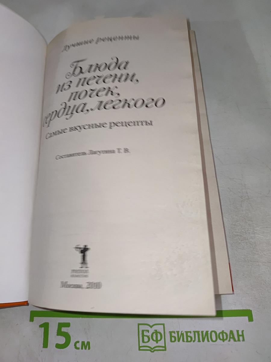 Блюда из печени, почек, сердца, легкого
