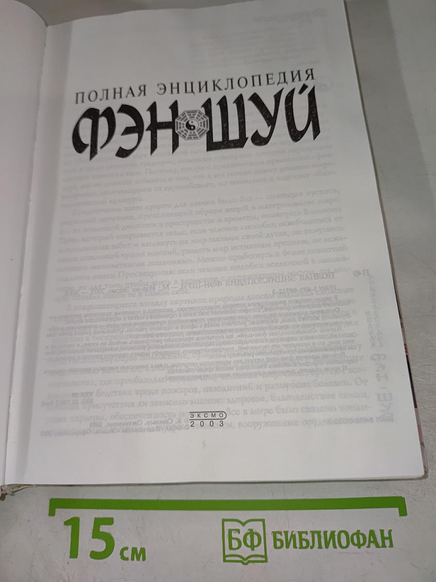 Полная энциклопедия Фэн-шуй