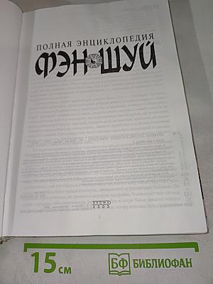 Полная энциклопедия Фэн-шуй