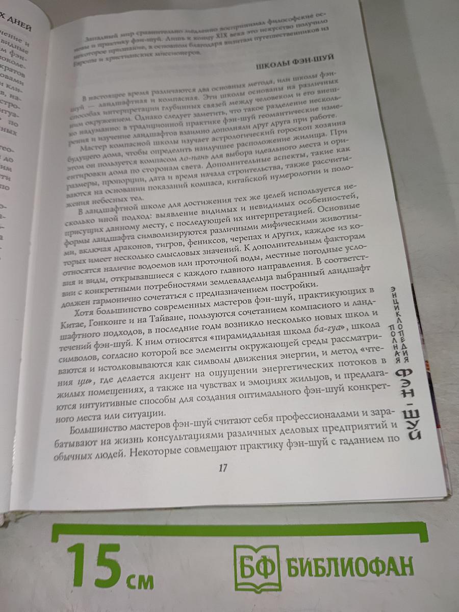 Полная энциклопедия Фэн-шуй